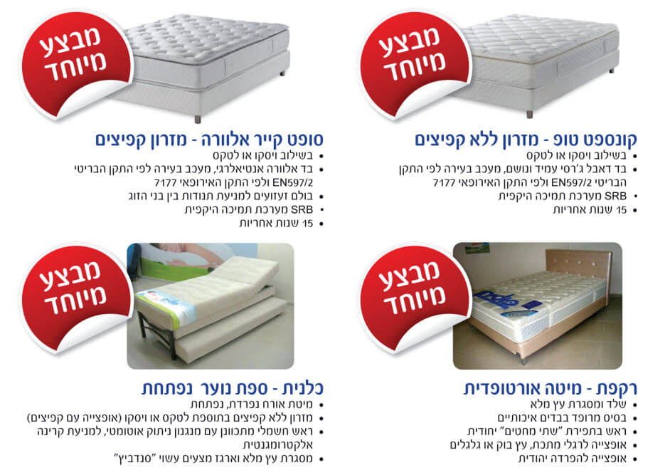 מזרונים במבצע לראש השנה