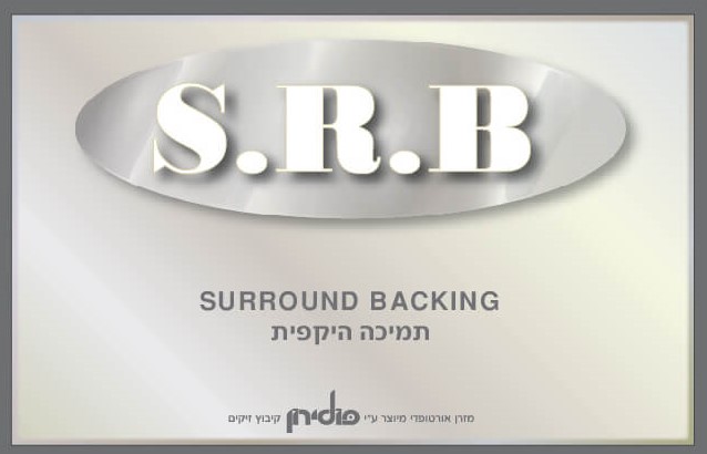 טכנולוגיית S.R.B