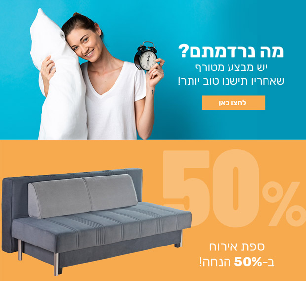 ספת אירוח ב-50% הנחה